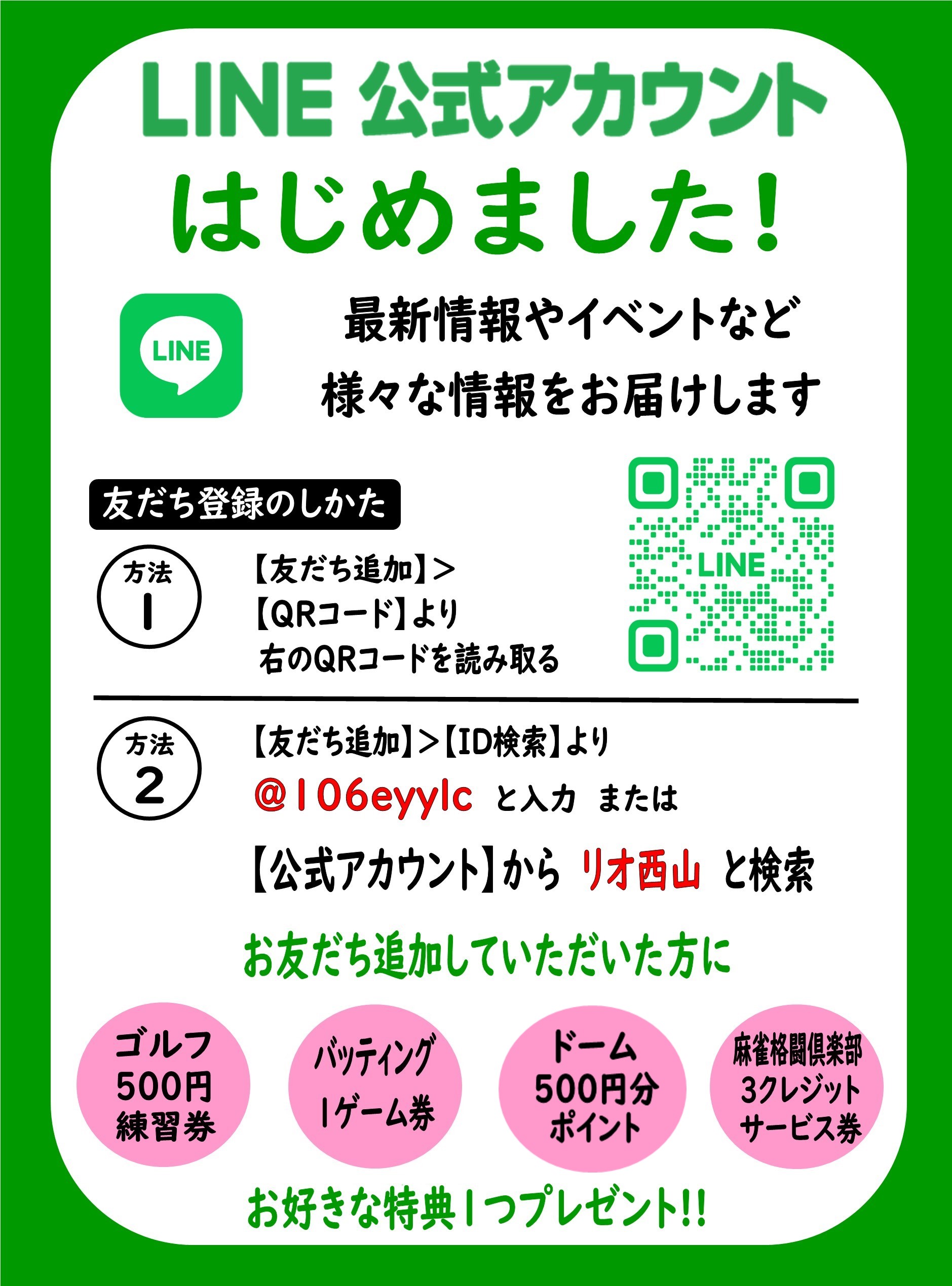 LINE公式アカウントはじめました | リオ西山